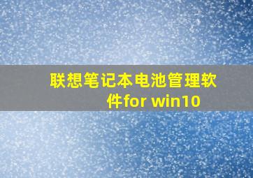 联想笔记本电池管理软件for win10